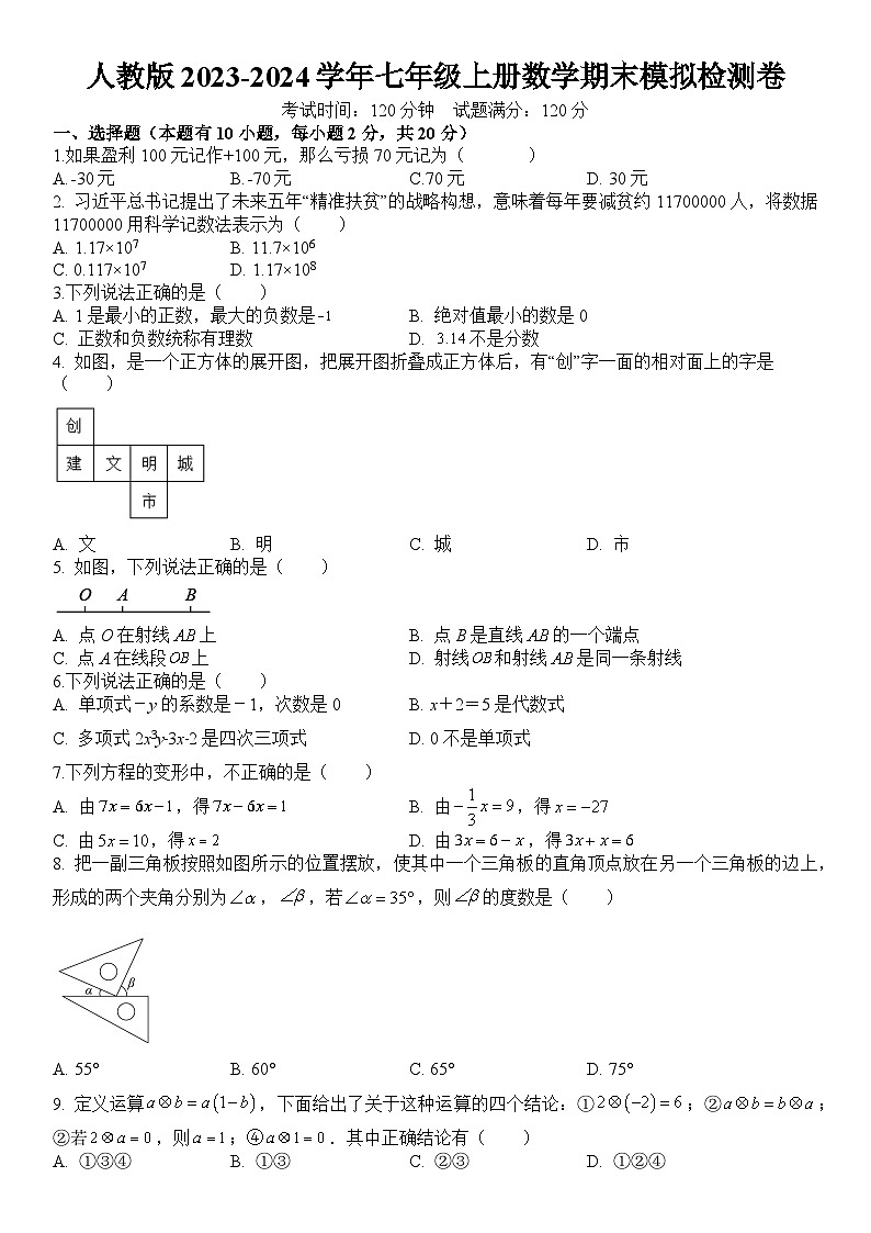 人教版2023-2024学年七年级上册数学期末模拟检测卷  原卷+解析卷01