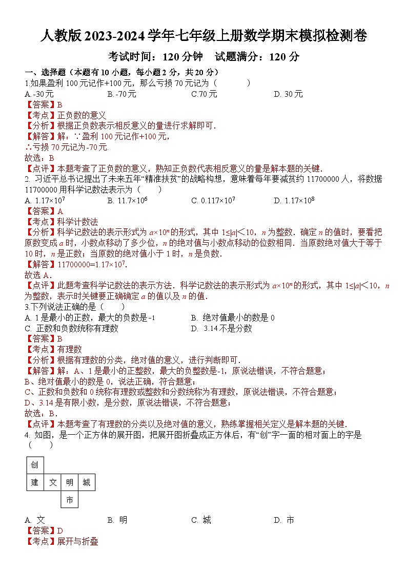 人教版2023-2024学年七年级上册数学期末模拟检测卷  原卷+解析卷01