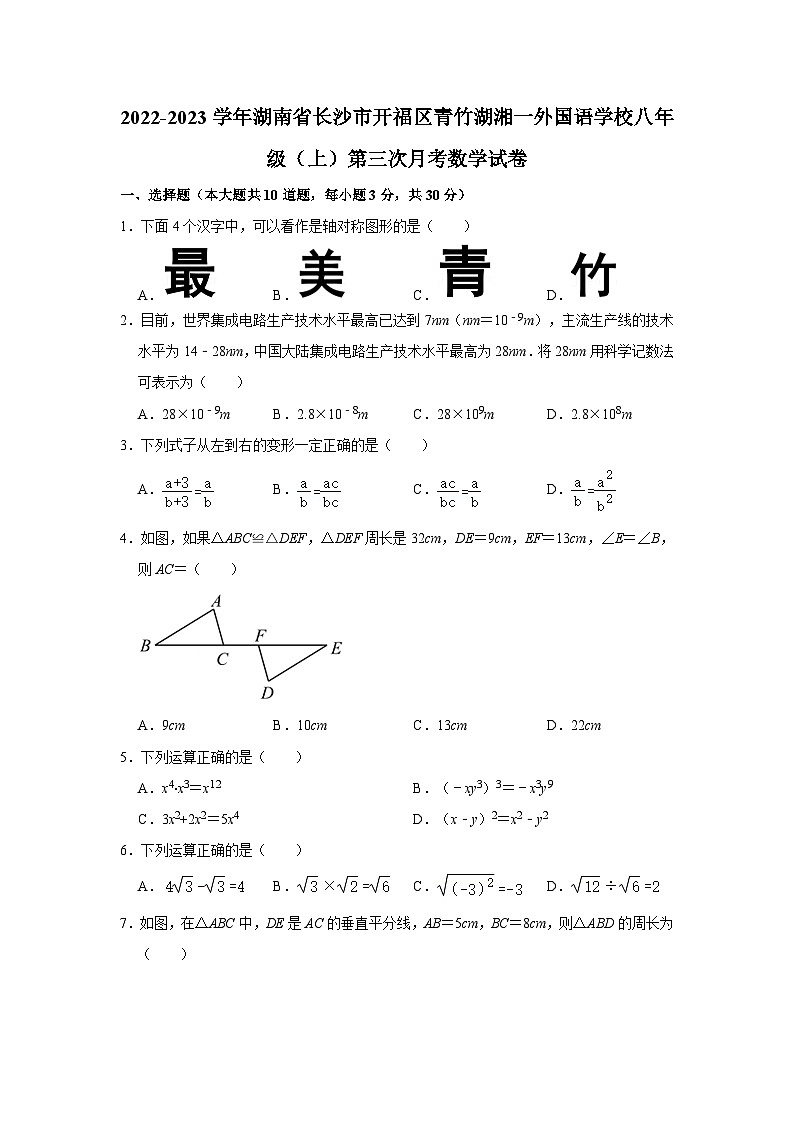 2022-2023学年湖南省长沙市开福区青竹湖湘一外国语学校八年级（上）第三次月考数学试卷01