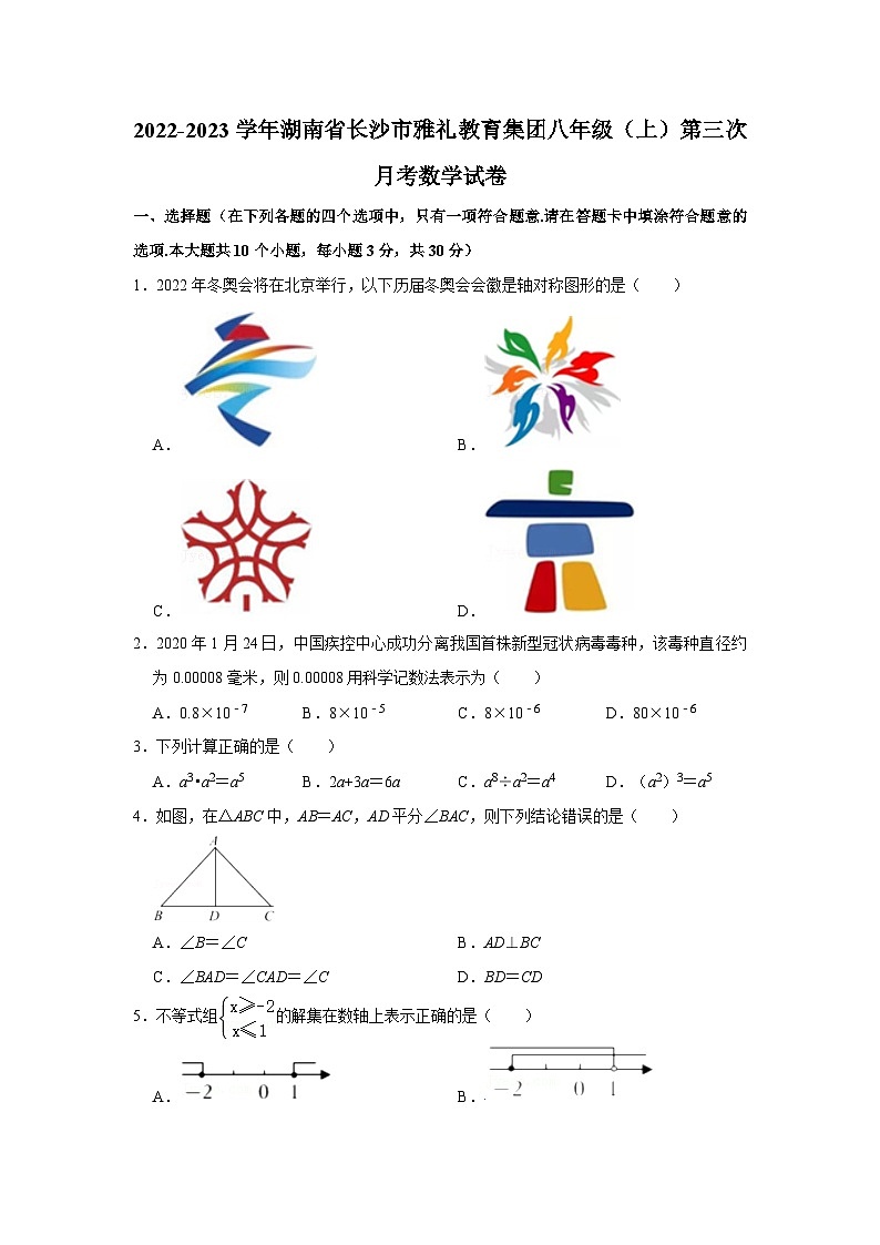 2022-2023学年湖南省长沙市雅礼教育集团八年级（上）第三次月考数学试卷第1页