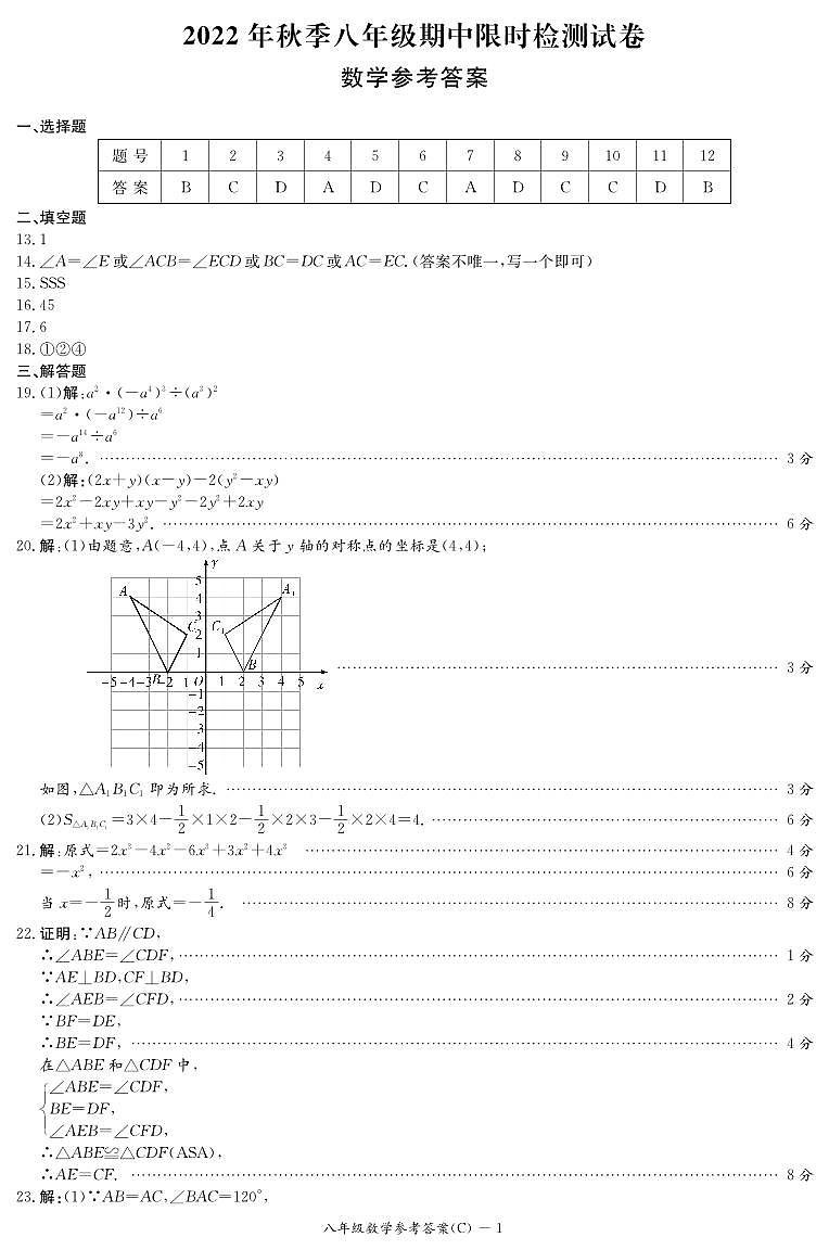 答案-8-2022-2023-1长郡八上期中第1页