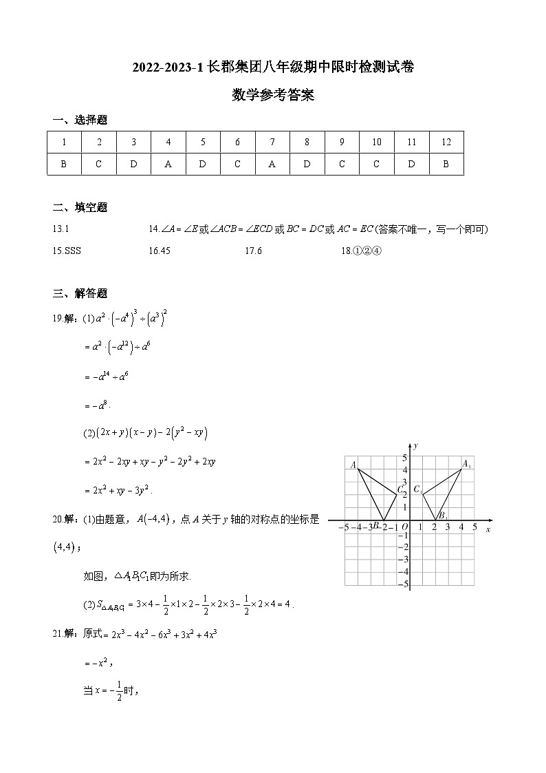 答案-8-2022-2023-1长郡集团八上期中考试第1页