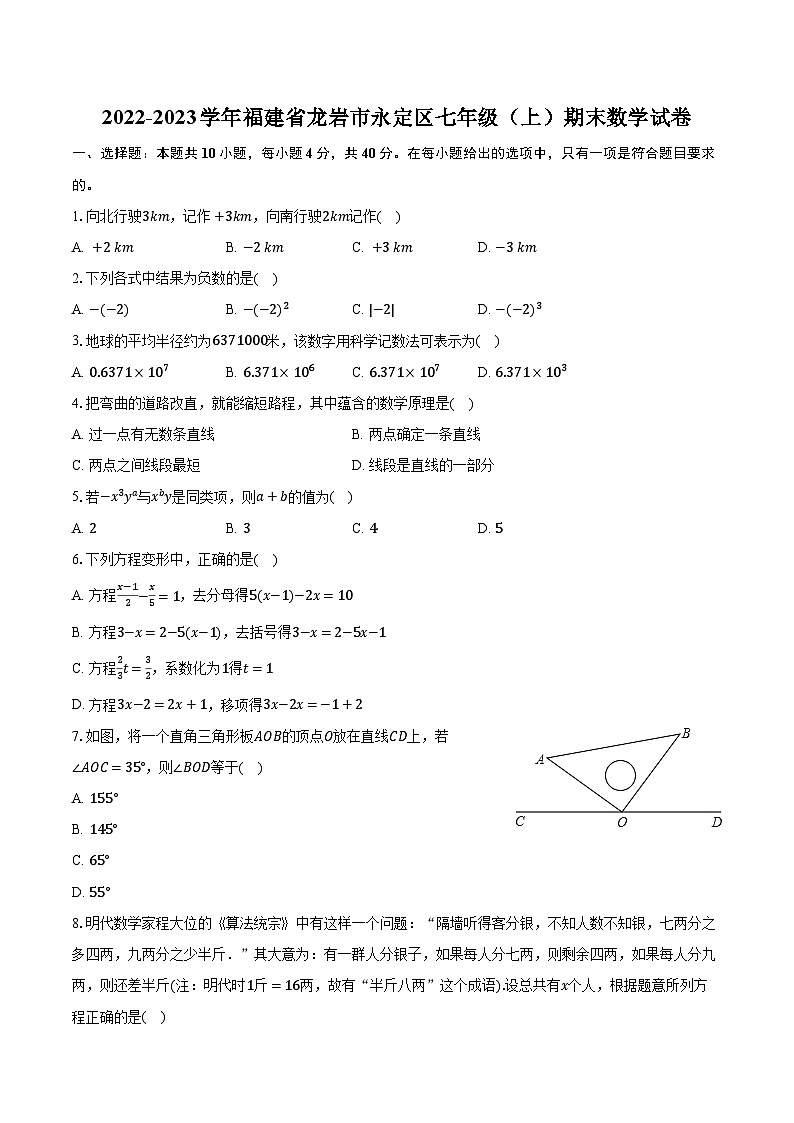 2022-2023学年福建省龙岩市永定区七年级（上）期末数学试卷（含解析）01