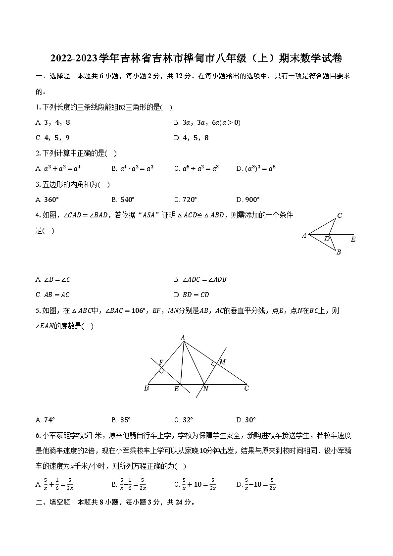 2022-2023学年吉林省吉林市桦甸市八年级（上）期末数学试卷（含解析）第1页
