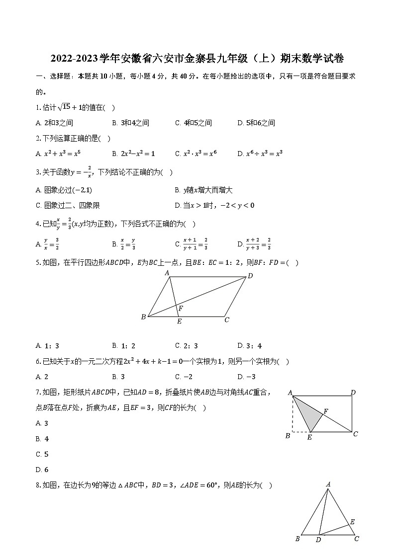 2022-2023学年安徽省六安市金寨县九年级（上）期末数学试卷（含解析）第1页