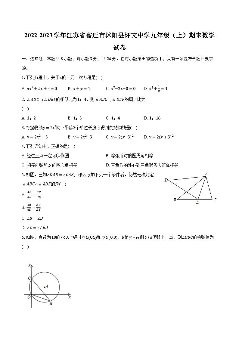 2022-2023学年江苏省宿迁市沭阳县怀文中学九年级（上）期末数学试卷（含解析）第1页