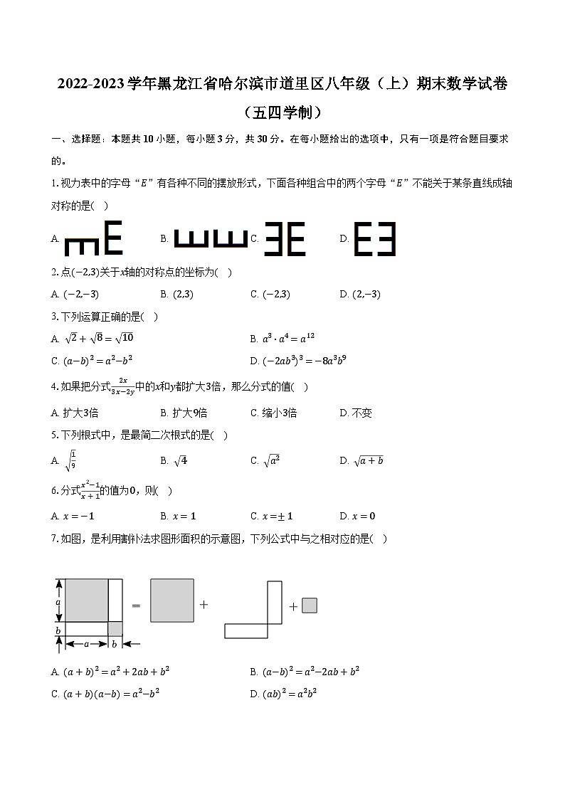 2022-2023学年黑龙江省哈尔滨市道里区八年级（上）期末数学试卷（五四学制）（含解析）第1页