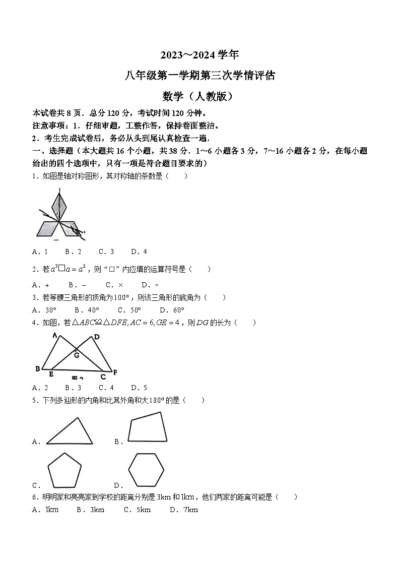 河北省石家庄市藁城区2023-2024学年八年级上学期第三次月考数学试题（含答案）第1页