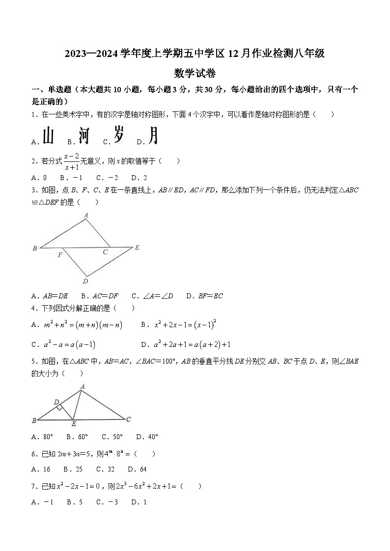 湖北省武汉市东西湖五中学区2023-2024学年八年级上学期月考数学试题（含答案）第1页