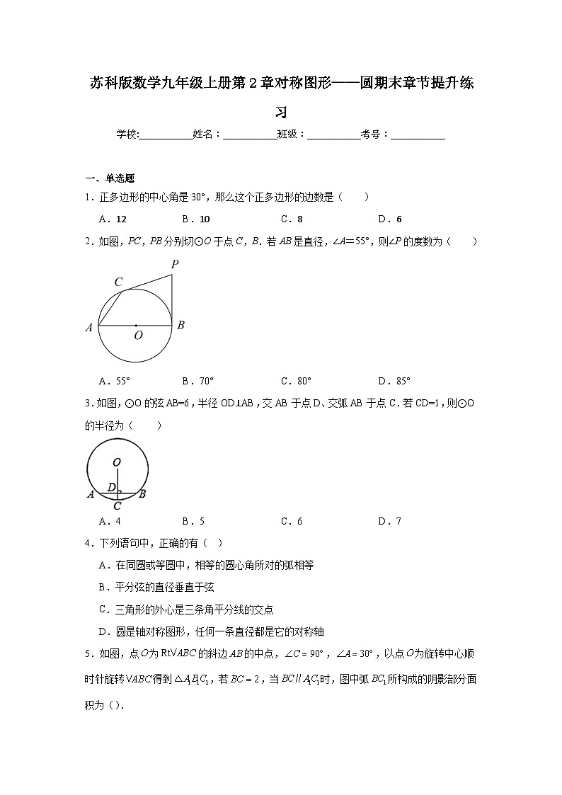 苏科版数学九年级上册第2章对称图形——圆期末章节提升练习01