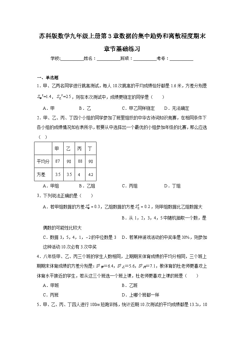 苏科版数学九年级上册第3章数据的集中趋势和离散程度期末章节基础练习01