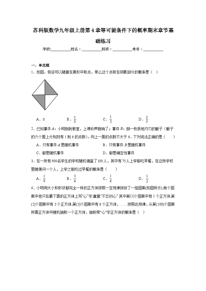 苏科版数学九年级上册第4章等可能条件下的概率期末章节基础练习第1页
