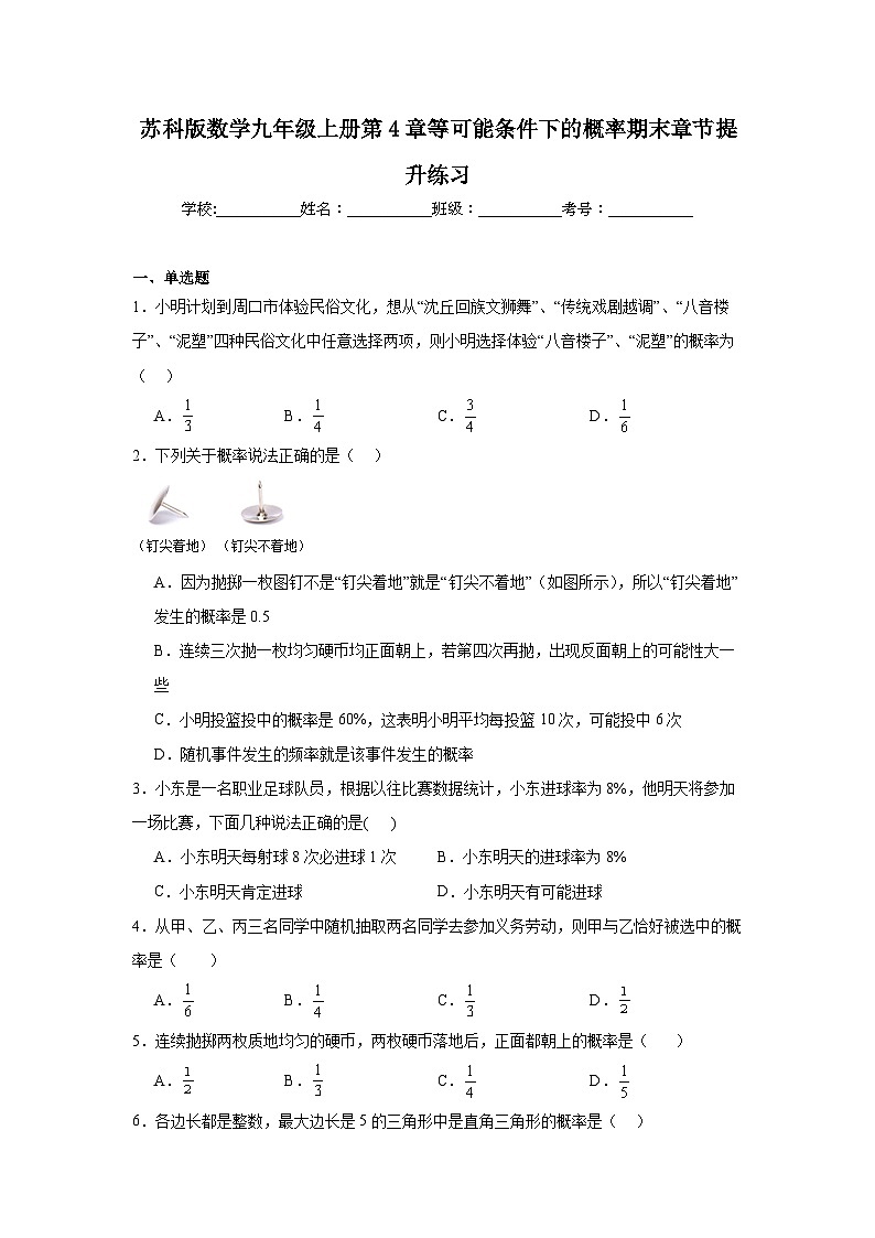 苏科版数学九年级上册第4章等可能条件下的概率期末章节提升练习01