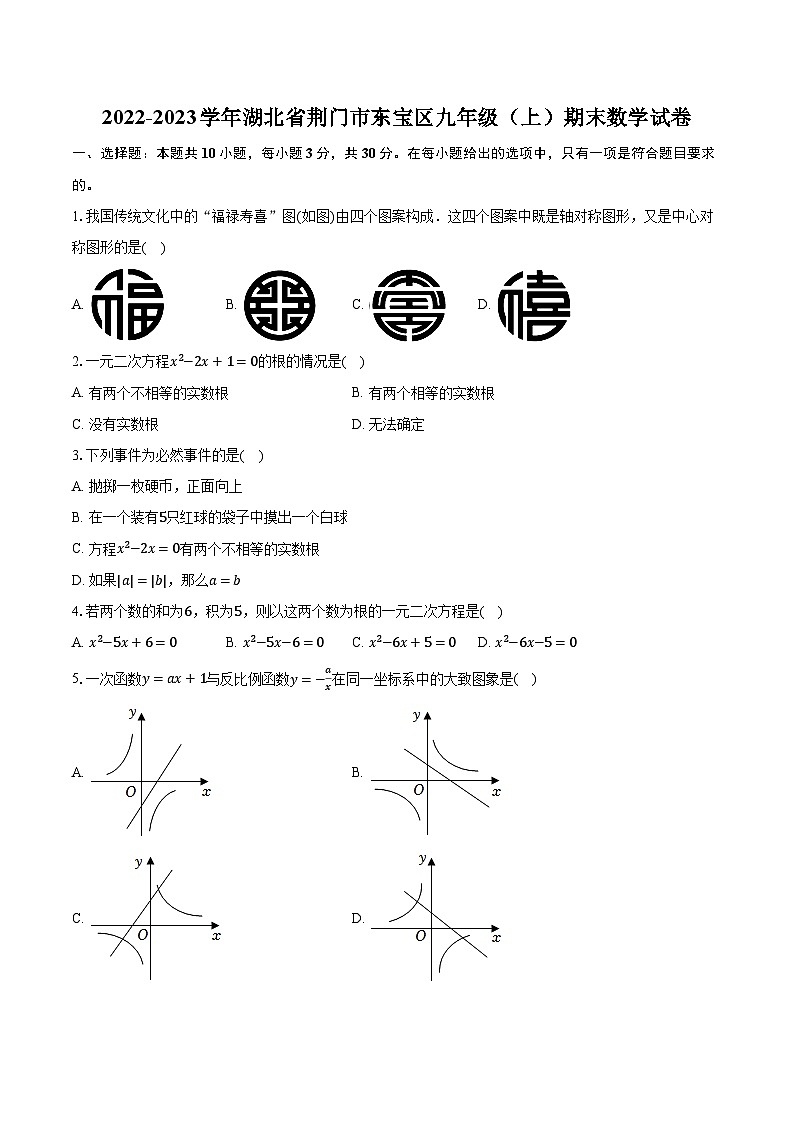 2022-2023学年湖北省荆门市东宝区九年级（上）期末数学试卷（含解析）第1页