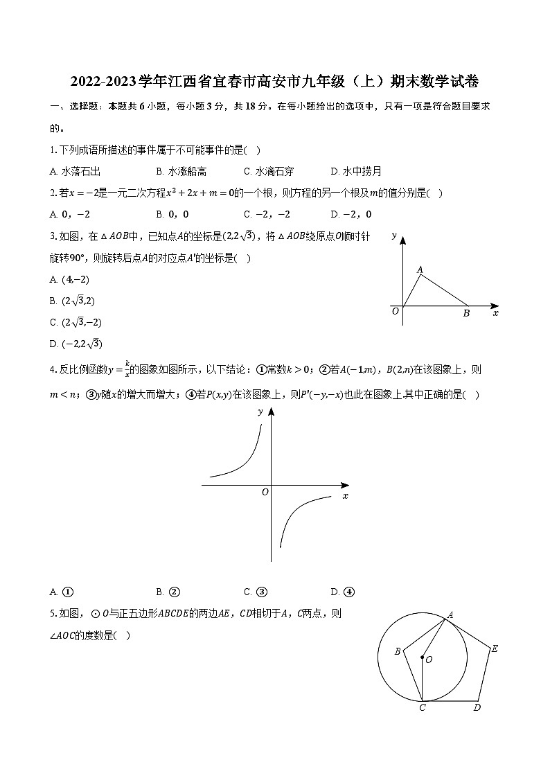 2022-2023学年江西省宜春市高安市九年级（上）期末数学试卷（含解析）01