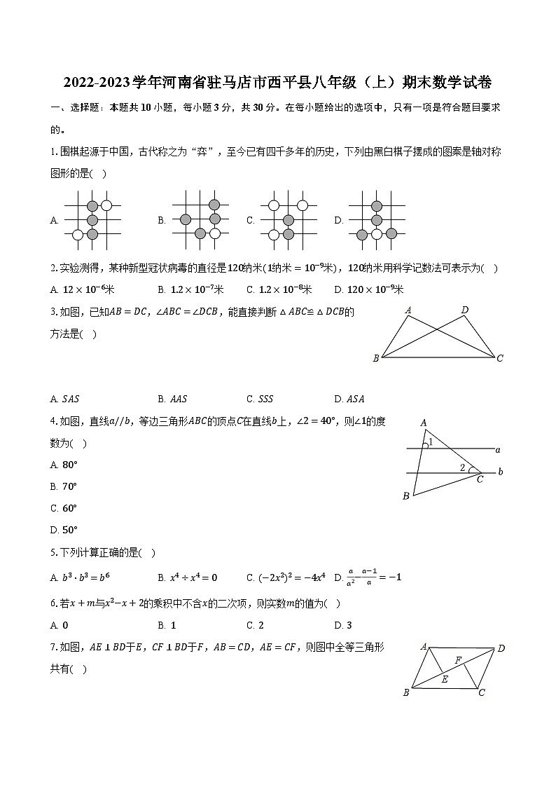 2022-2023学年河南省驻马店市西平县八年级（上）期末数学试卷（含解析）01