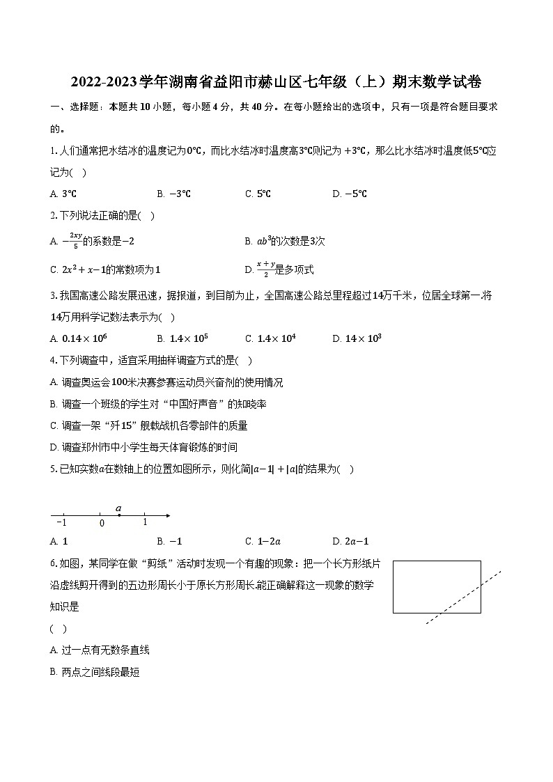 2022-2023学年湖南省益阳市赫山区七年级（上）期末数学试卷（含解析）第1页