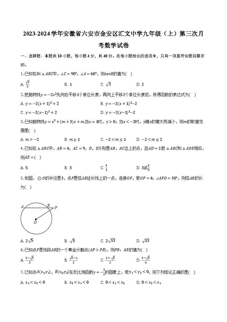 2023-2024学年安徽省六安市金安区汇文中学九年级（上）第三次月考数学试卷（含解析）第1页