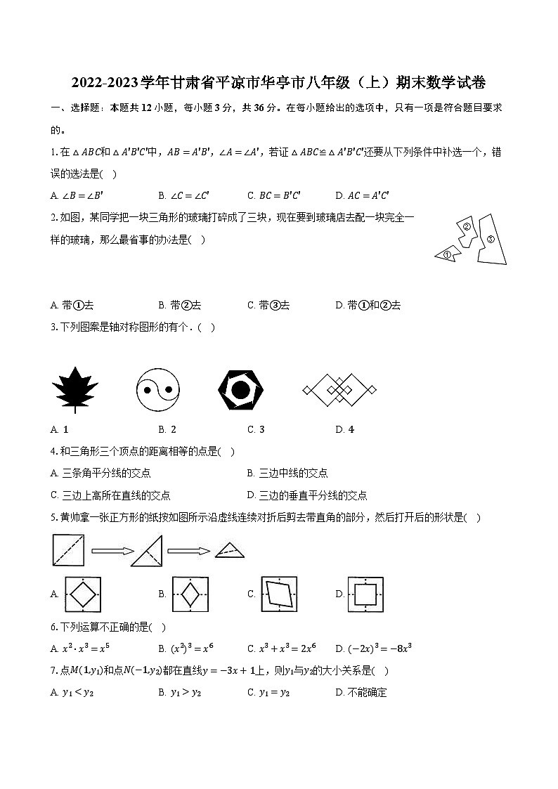 2022-2023学年甘肃省平凉市华亭市八年级（上）期末数学试卷（含解析）第1页
