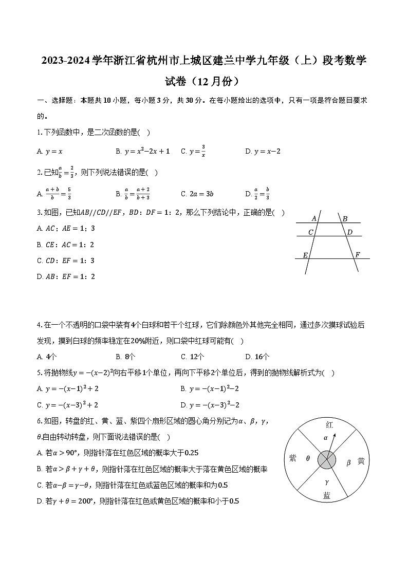 2023-2024学年浙江省杭州市上城区建兰中学九年级（上）段考数学试卷（12月份）（含解析）01