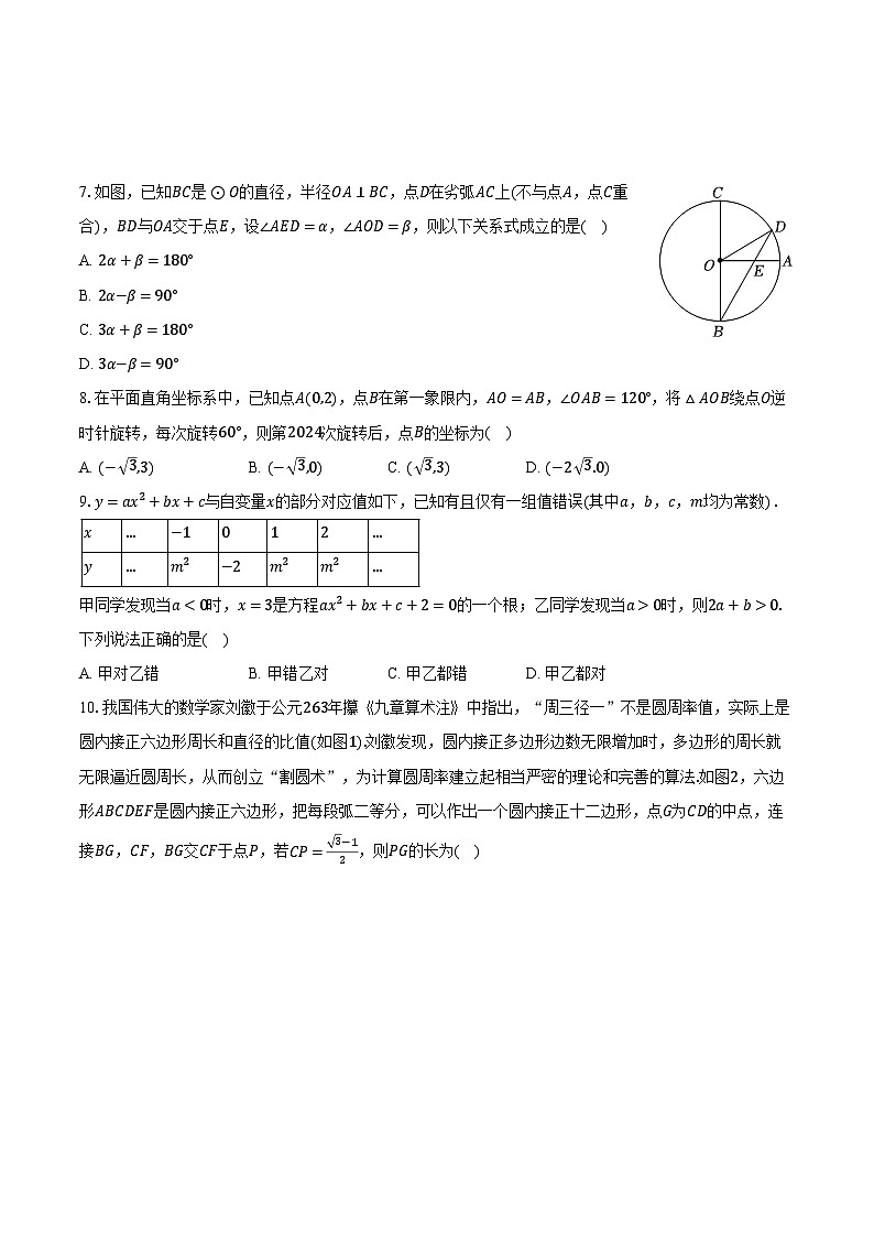 2023-2024学年浙江省杭州市上城区建兰中学九年级（上）段考数学试卷（12月份）（含解析）02