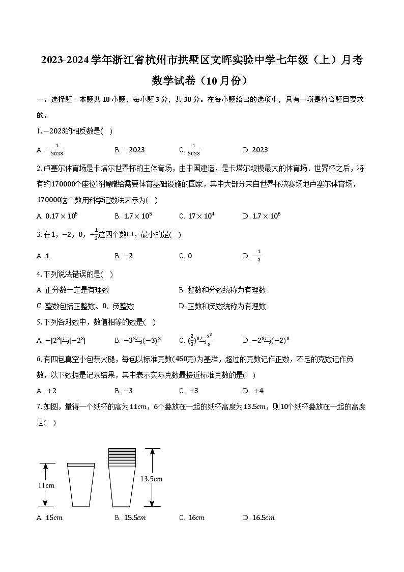 2023-2024学年浙江省杭州市拱墅区文晖实验中学七年级（上）月考数学试卷（10月份）（含解析）01