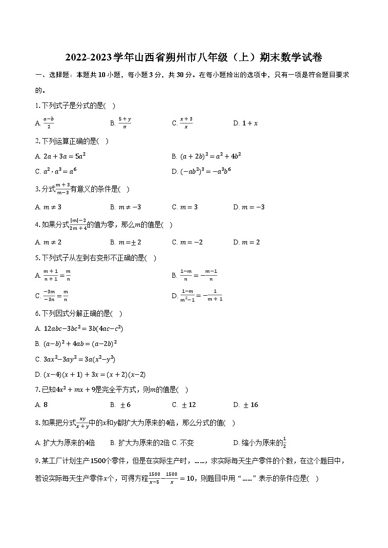 2022-2023学年山西省朔州市八年级（上）期末数学试卷（含解析）第1页
