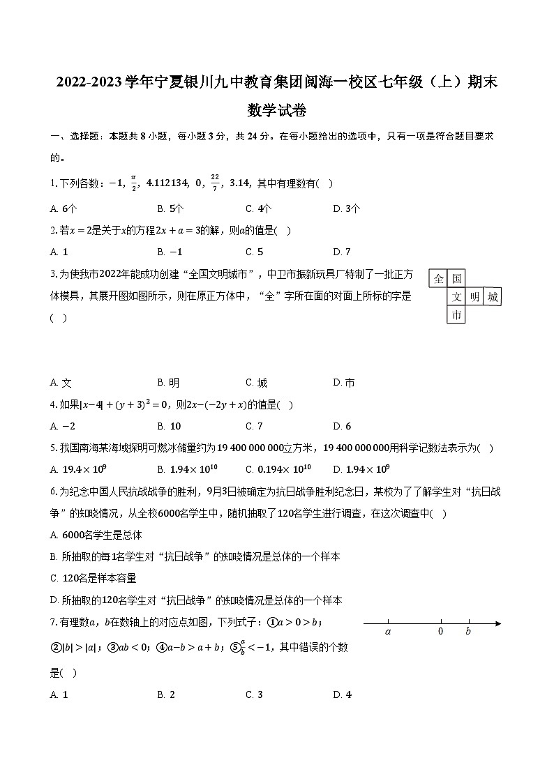 2022-2023学年宁夏银川九中教育集团阅海一校区七年级（上）期末数学试卷（含解析）01