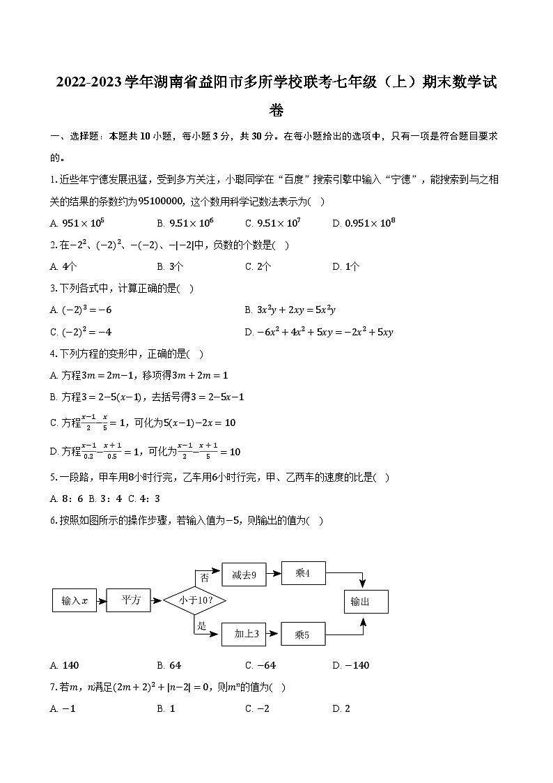 2022-2023学年湖南省益阳市多所学校联考七年级（上）期末数学试卷（含解析）第1页