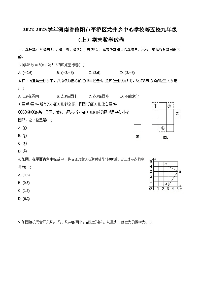 2022-2023学年河南省信阳市平桥区龙井乡中心学校等五校九年级（上）期末数学试卷（含解析）01