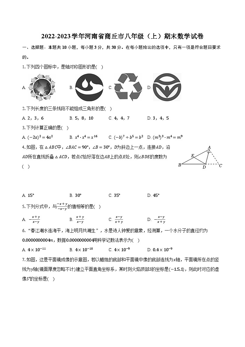 2022-2023学年河南省商丘市八年级（上）期末数学试卷（含解析）第1页