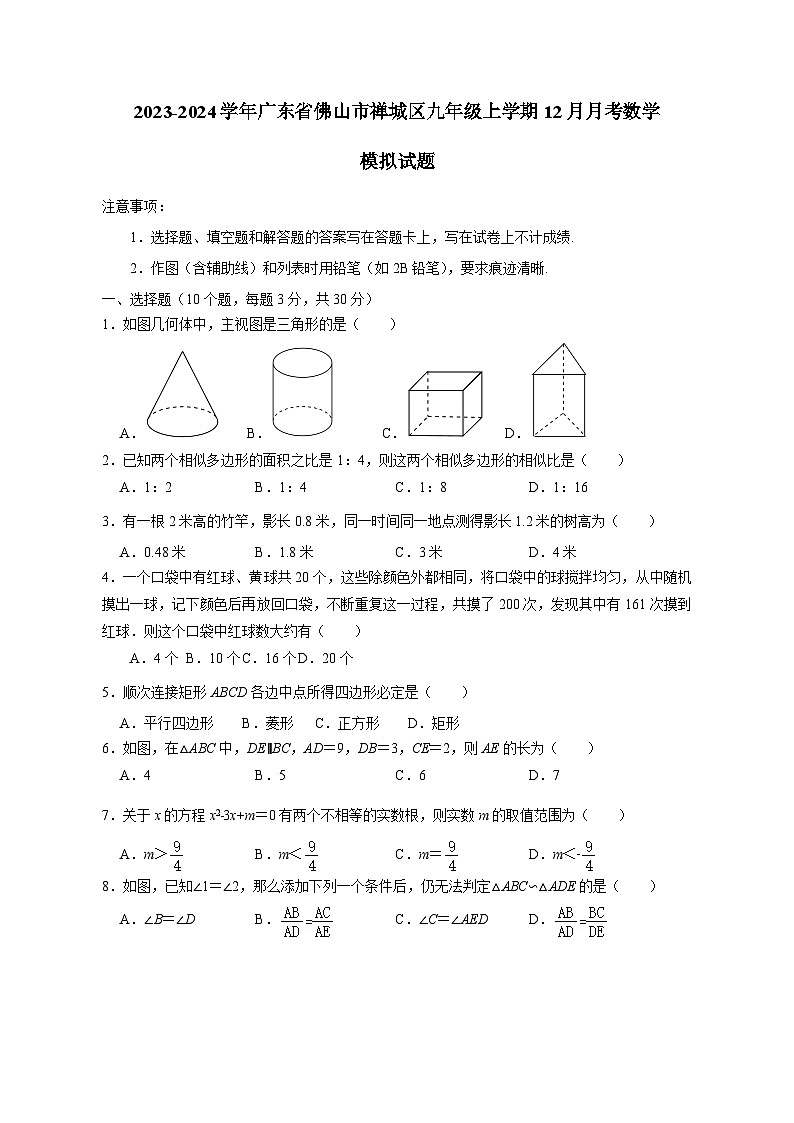 2023-2024学年广东省佛山市禅城区九年级上学期12月月考数学模拟试题（含答案）第1页