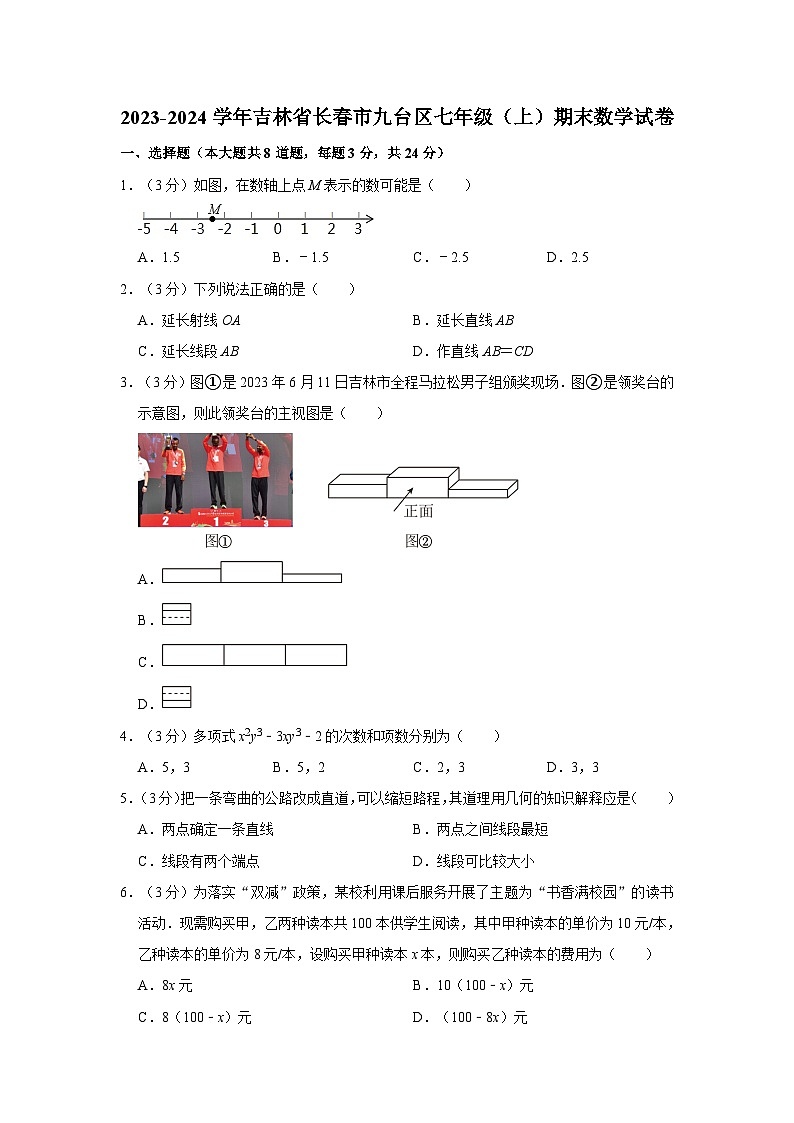 +吉林省长春市九台区2023-2024学年七年级上学期期末数学试卷第1页