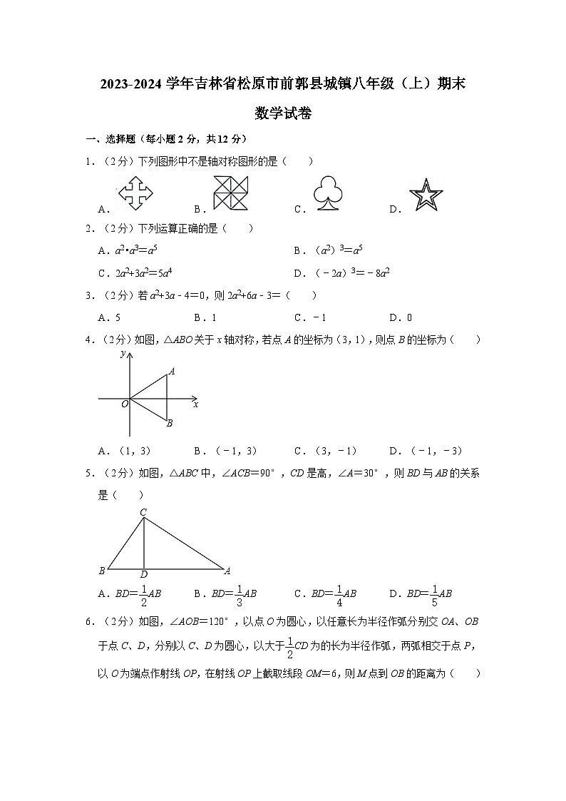 吉林省松原市前郭县城镇2023-2024学年八年级上学期期末数学试卷01
