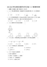 吉林省长春市汽开区2023-2024学年七年级上学期期末数学试卷