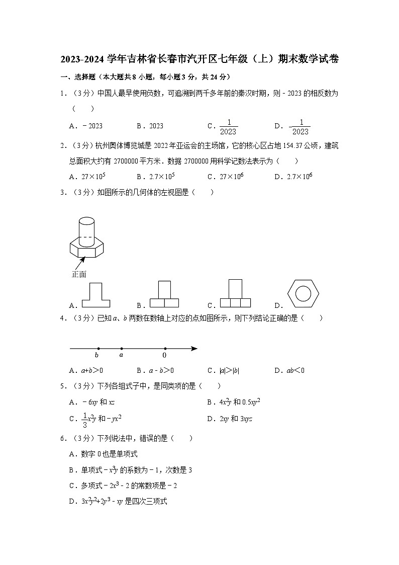 吉林省长春市汽开区2023-2024学年七年级上学期期末数学试卷01