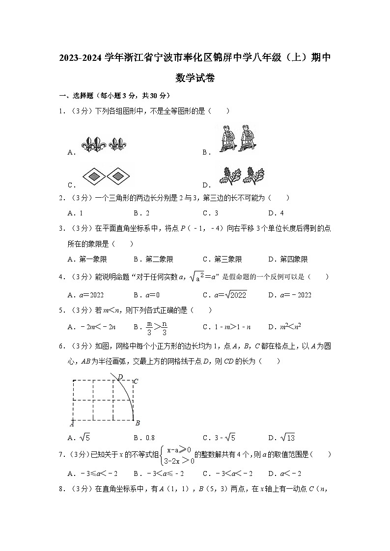 浙江省宁波市奉化区锦屏中学2023-2024学年八年级上学期期中数学试卷01