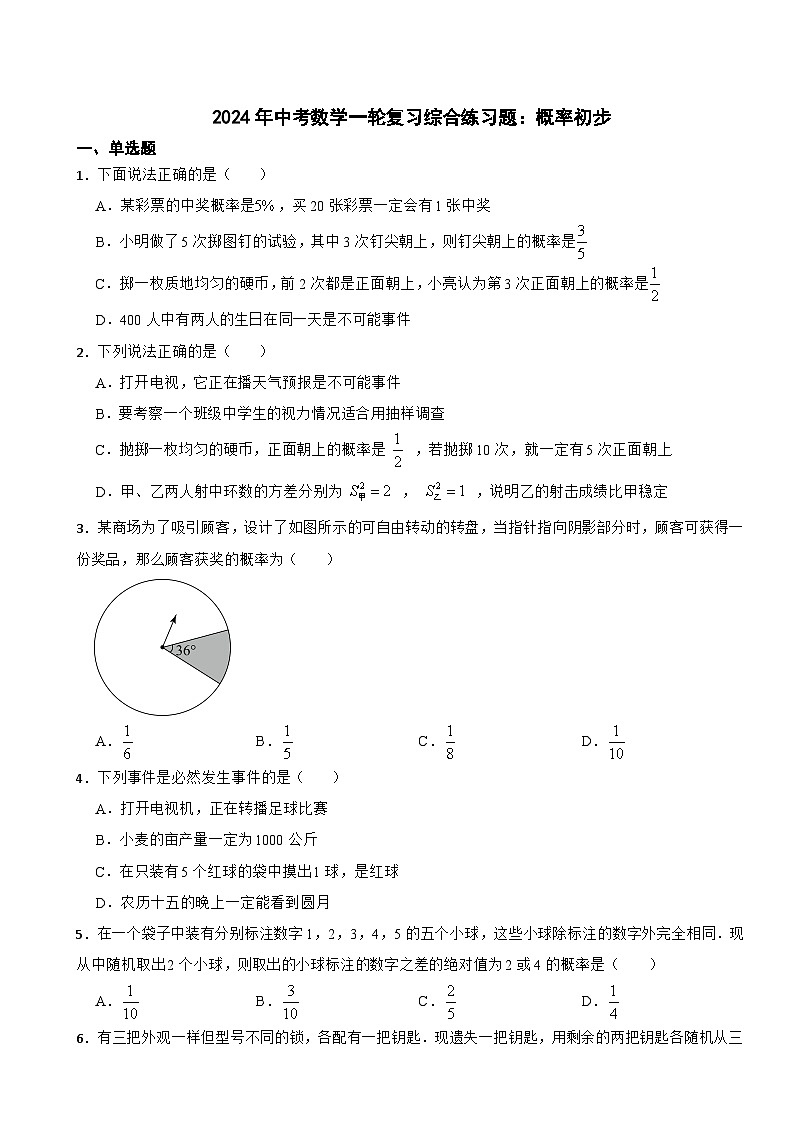 2024年中考数学一轮复习综合练习题：概率初步第1页