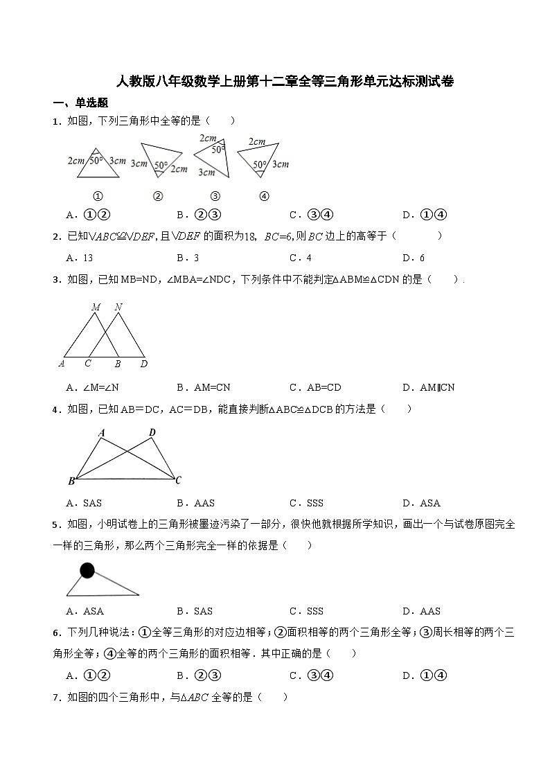 ++第十二章+全等三角形+单元达标测试卷++2023-2024学年人教版八年级数学上册01