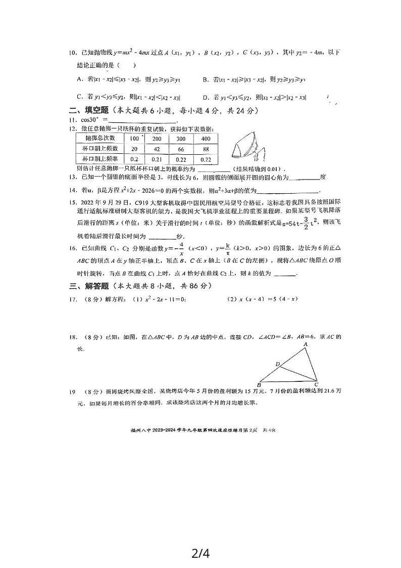 福建省福州第八中学2023-2024学年九年级上学期12月月考数学试题第2页