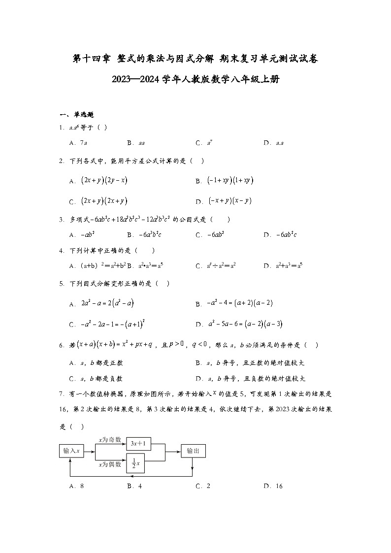 第十四章整式的乘法与因式分解期末复习单元测试试卷2023—2024学年人教版数学八年级上册01