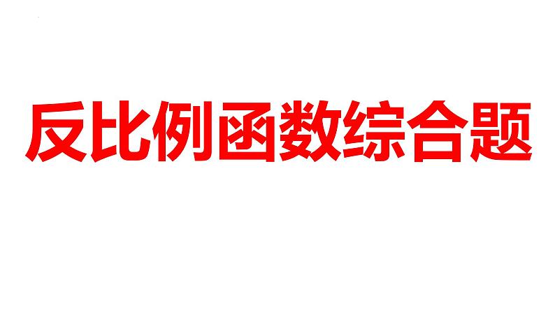 2024省河南中考数学微专题复习：反比例函数综合题+课件第1页