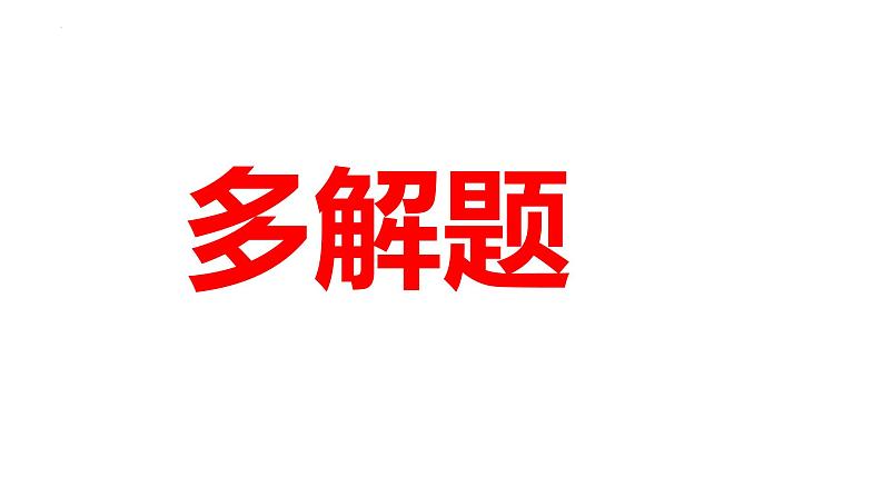 2024年河南省中考数学微专题复习+多解题+课件第1页