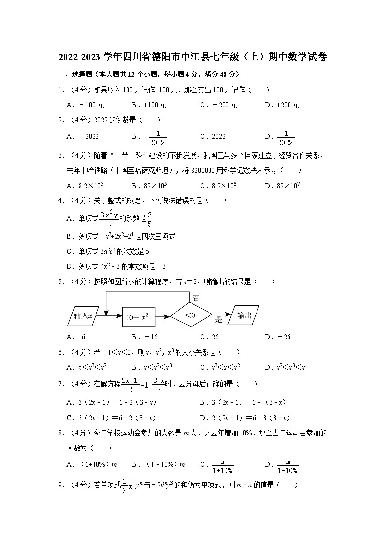 2022-2023学年四川省德阳市中江县七年级（上）期中数学试卷01