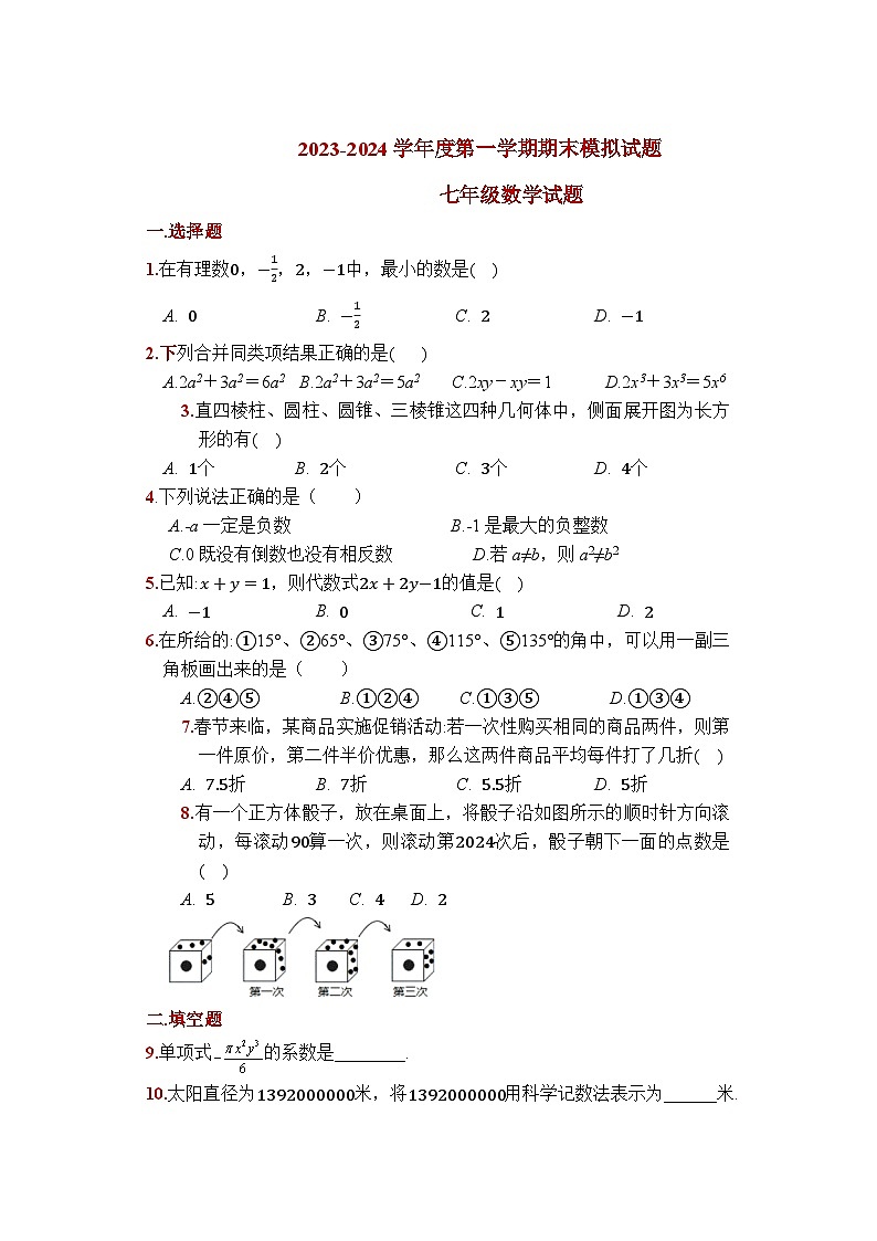 2023_2024学年苏科版七年级数学上册期末模拟试题第1页