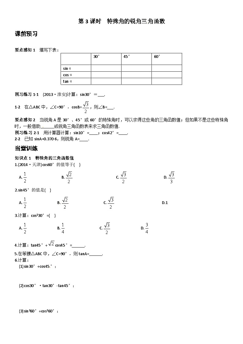 中考数学总复习资源 【特色训练】28.1锐角三角函数第1页