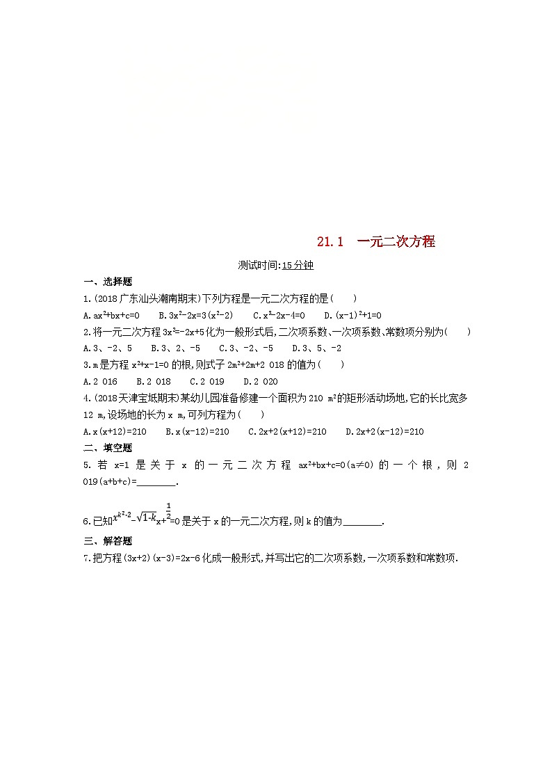 中考数学总复习资源 21.1一元二次方程同步检测01