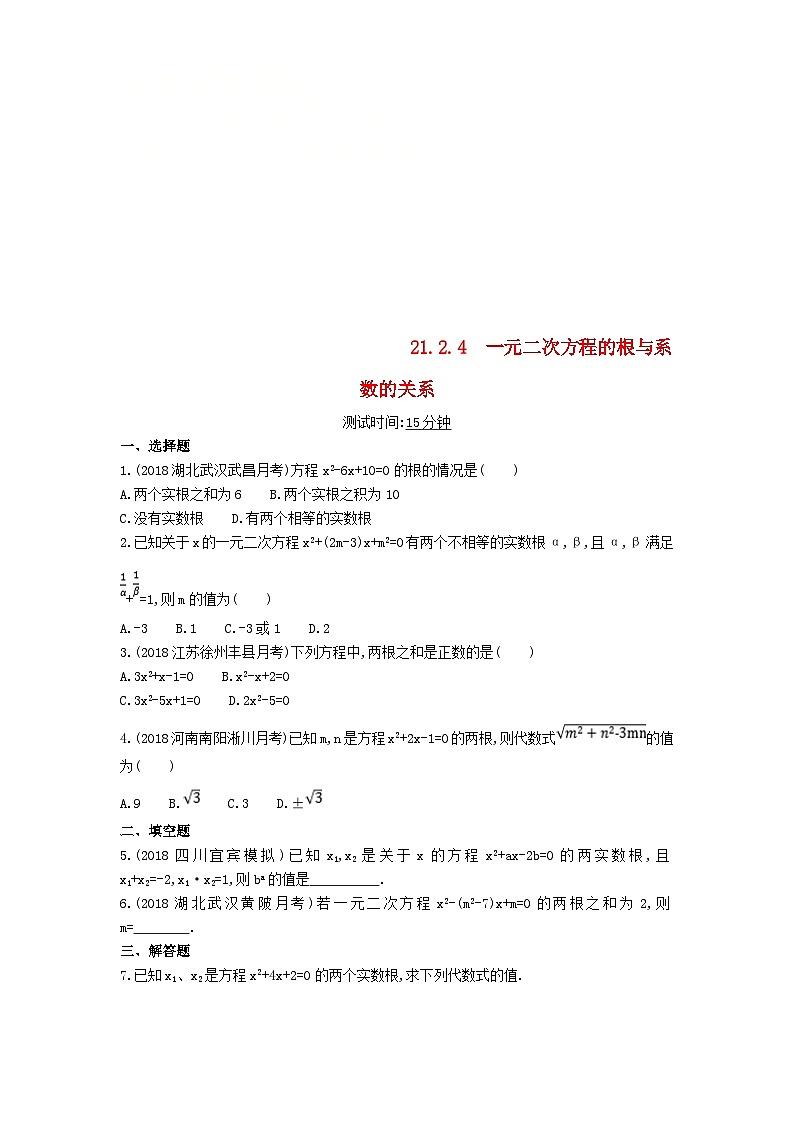 中考数学总复习资源 21.2.4一元二次方程的根与系数的关系同步检测第1页