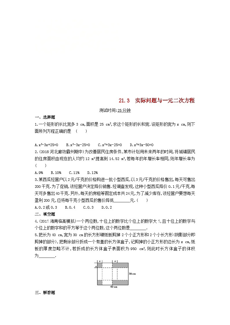 中考数学总复习资源 21.3实际问题与一元二次方程同步检测01