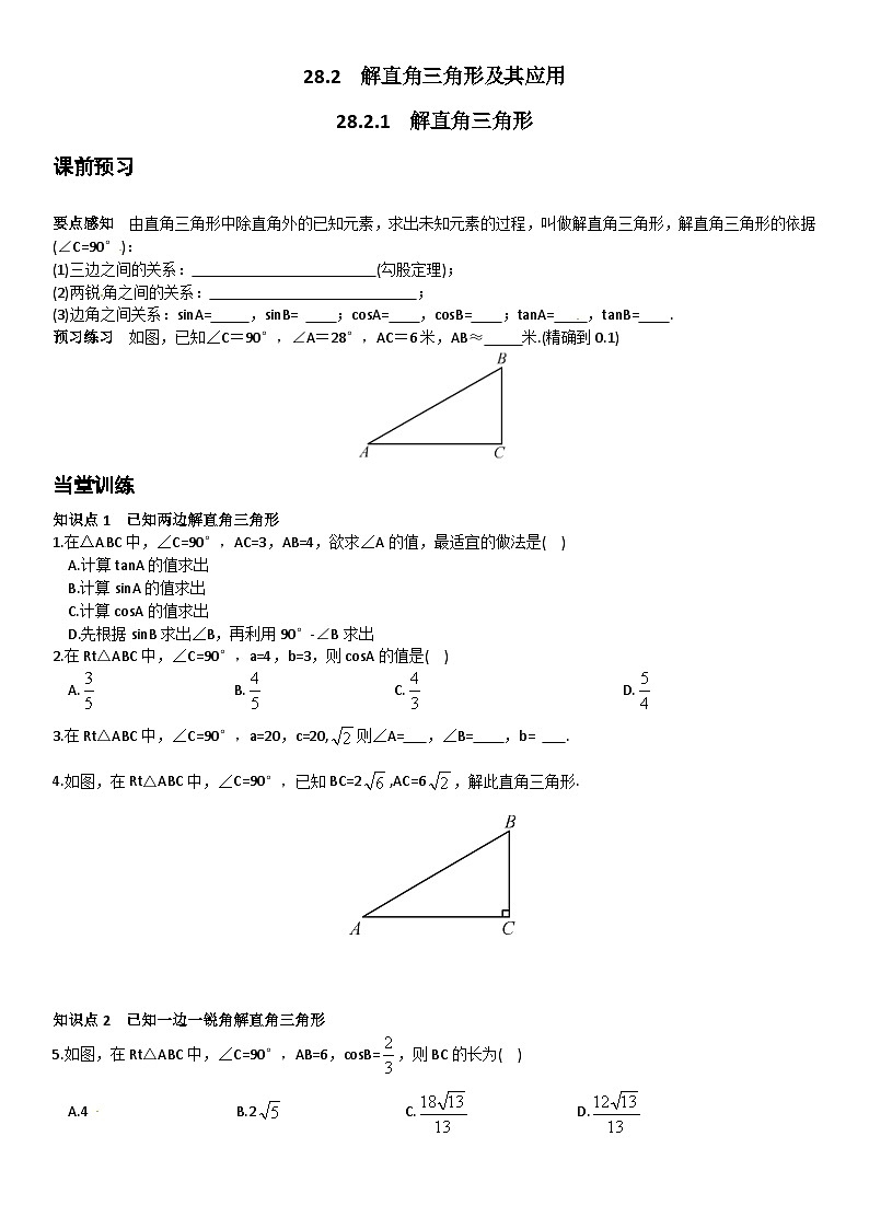 中考数学总复习资源 28.2.1解直角三角形特色训练题2第1页